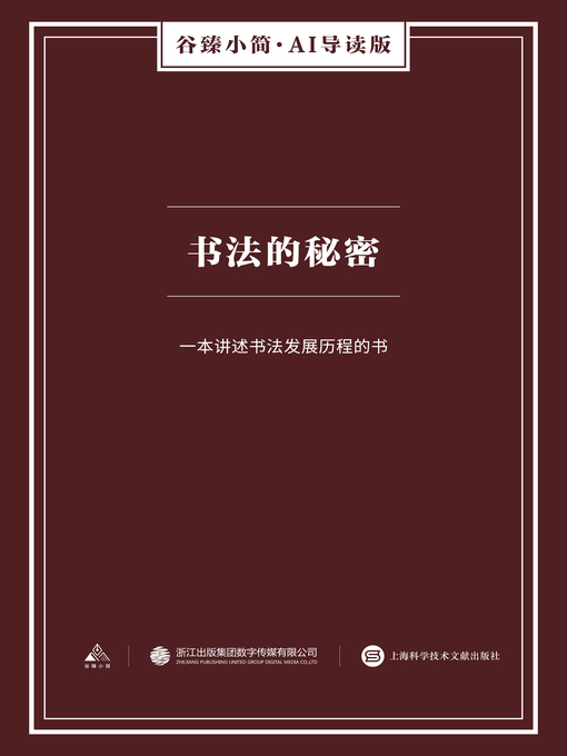 Title details for 书法的秘密（谷臻小简·AI导读版） by 上海科学技术文献出版社 - Available
